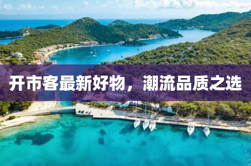 開市客最新好物，潮流品質(zhì)之選