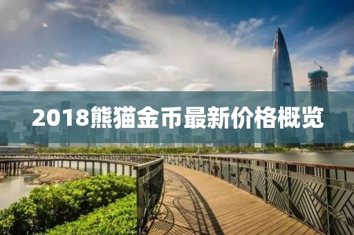 2018熊貓金幣最新價(jià)格概覽