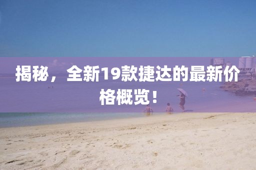 揭秘，全新19款捷達(dá)的最新價(jià)格概覽！
