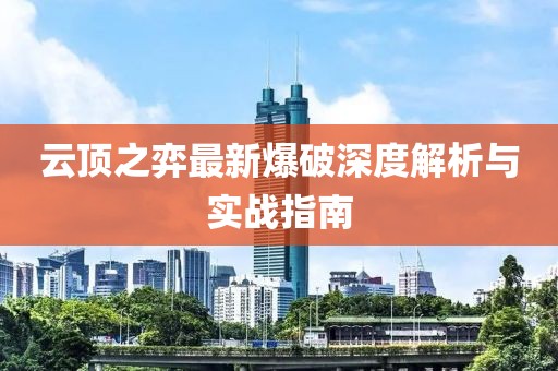 云頂之弈最新爆破深度解析與實(shí)戰(zhàn)指南