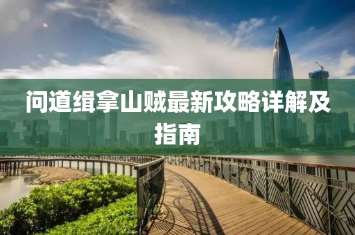 問道緝拿山賊最新攻略詳解及指南