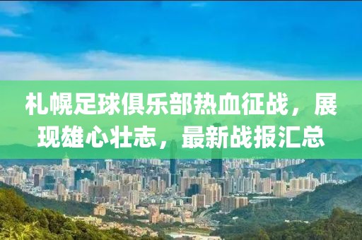 札幌足球俱樂部熱血征戰(zhàn)，展現(xiàn)雄心壯志，最新戰(zhàn)報(bào)匯總
