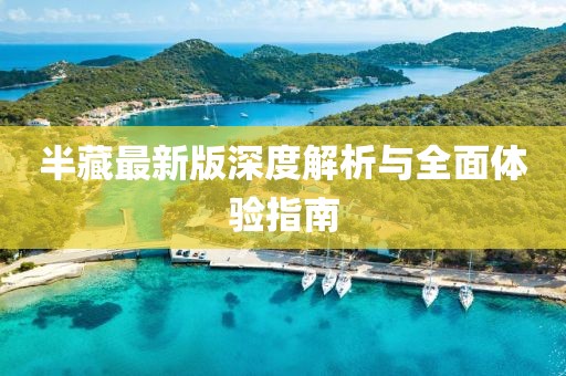 半藏最新版深度解析與全面體驗(yàn)指南