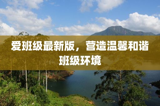 愛班級最新版，營造溫馨和諧班級環(huán)境