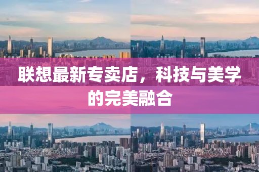 聯(lián)想最新專賣店，科技與美學的完美融合