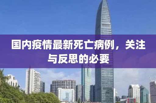 國(guó)內(nèi)疫情最新死亡病例，關(guān)注與反思的必要