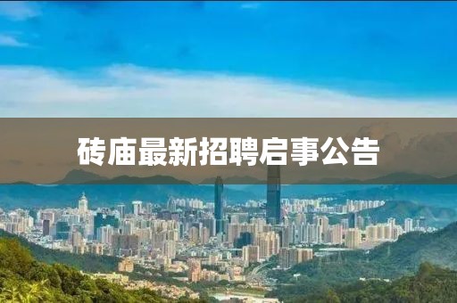 磚廟最新招聘啟事公告