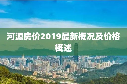 河源房價2019最新概況及價格概述