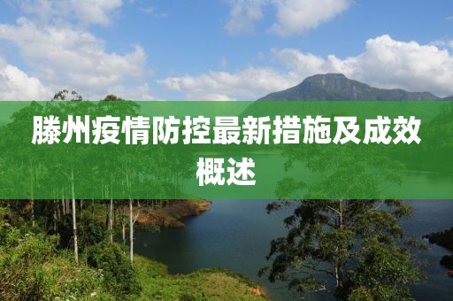 滕州疫情防控最新措施及成效概述