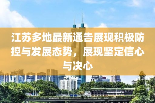 江蘇多地最新通告展現(xiàn)積極防控與發(fā)展態(tài)勢，展現(xiàn)堅(jiān)定信心與決心