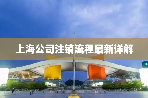 上海公司注銷流程最新詳解