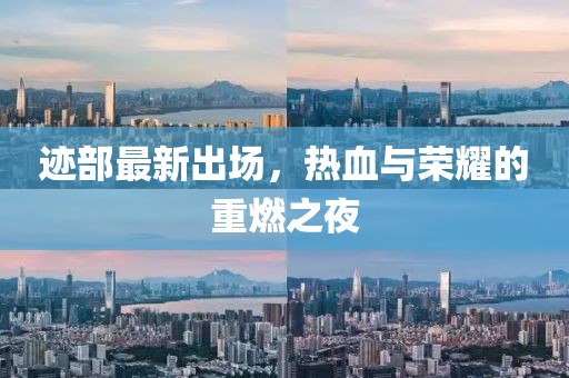 跡部最新出場(chǎng)，熱血與榮耀的重燃之夜
