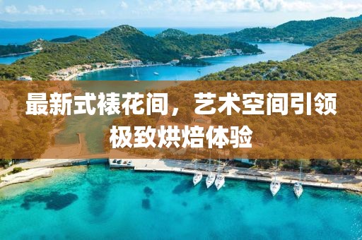 最新式裱花間，藝術(shù)空間引領(lǐng)極致烘焙體驗(yàn)