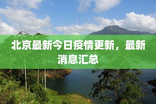 北京最新今日疫情更新，最新消息匯總