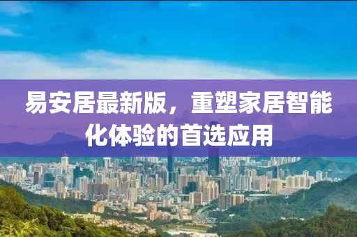 易安居最新版，重塑家居智能化體驗的首選應(yīng)用