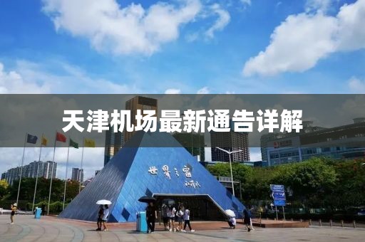 天津機場最新通告詳解
