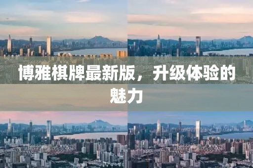 博雅棋牌最新版，升級(jí)體驗(yàn)的魅力