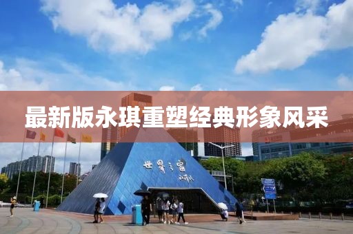 最新版永琪重塑經(jīng)典形象風(fēng)采