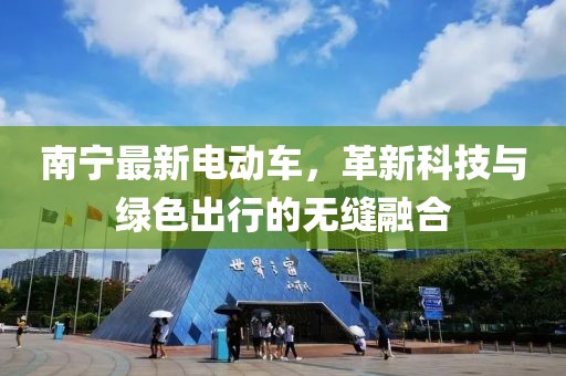 南寧最新電動車，革新科技與綠色出行的無縫融合