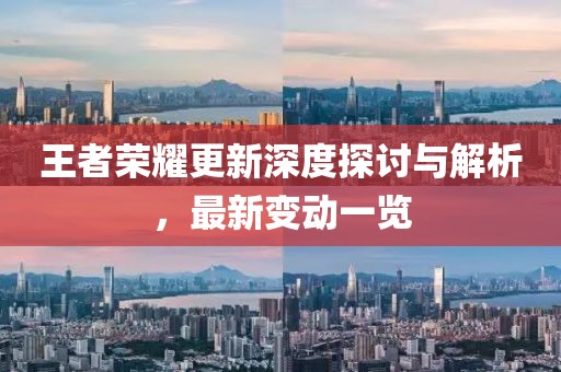 王者榮耀更新深度探討與解析，最新變動一覽