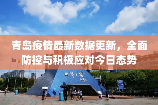 青島疫情最新數(shù)據(jù)更新，全面防控與積極應(yīng)對今日態(tài)勢