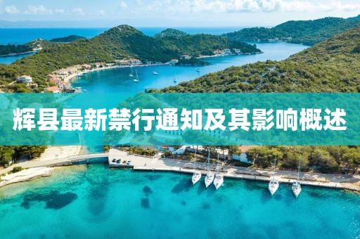 輝縣最新禁行通知及其影響概述