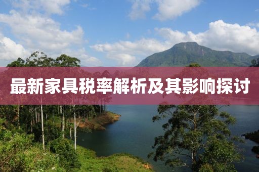 最新家具稅率解析及其影響探討