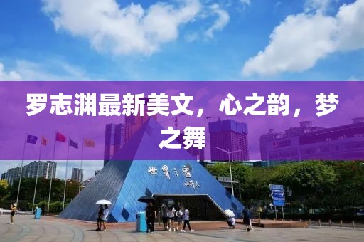 羅志淵最新美文，心之韻，夢之舞