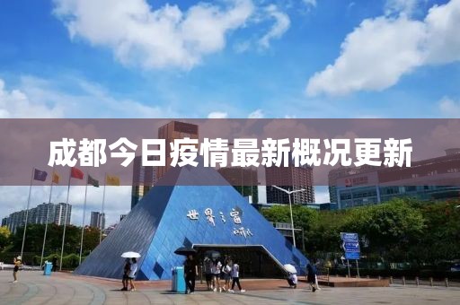 成都今日疫情最新概況更新
