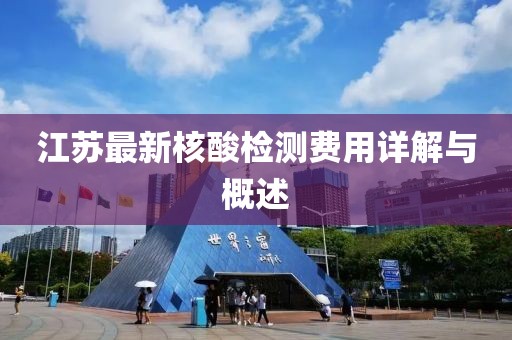 江蘇最新核酸檢測(cè)費(fèi)用詳解與概述
