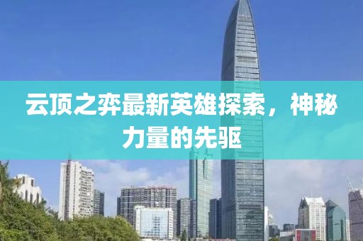 云頂之弈最新英雄探索，神秘力量的先驅(qū)
