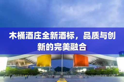 木桶酒莊全新酒標(biāo)，品質(zhì)與創(chuàng)新的完美融合