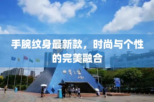 手腕紋身最新款，時尚與個性的完美融合