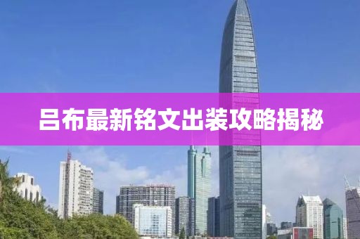 呂布最新銘文出裝攻略揭秘