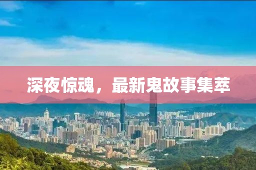 深夜驚魂，最新鬼故事集萃
