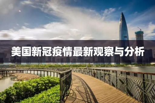 美國新冠疫情最新觀察與分析