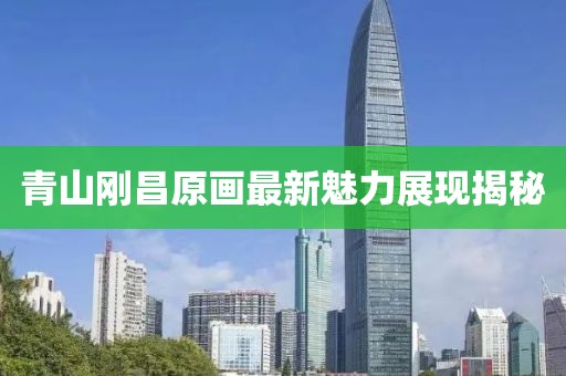青山剛昌原畫最新魅力展現(xiàn)揭秘