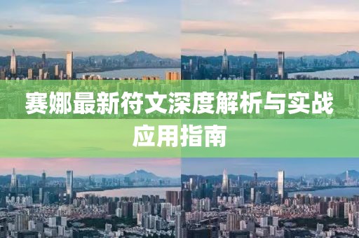 賽娜最新符文深度解析與實(shí)戰(zhàn)應(yīng)用指南