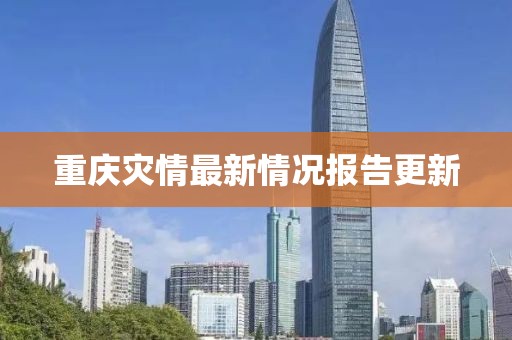 重慶災(zāi)情最新情況報告更新