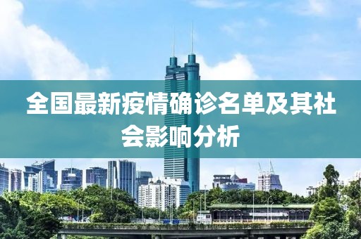 全國最新疫情確診名單及其社會影響分析