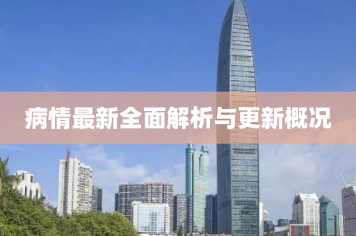病情最新全面解析與更新概況