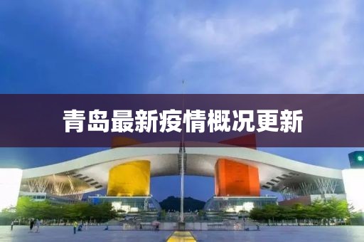 青島最新疫情概況更新