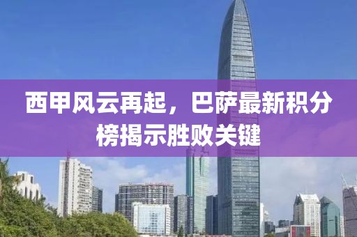 西甲風(fēng)云再起，巴薩最新積分榜揭示勝敗關(guān)鍵