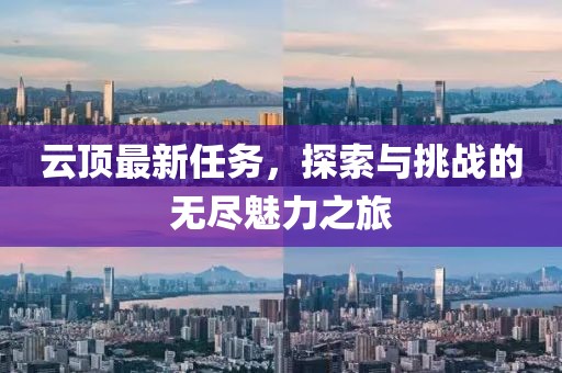 云頂最新任務(wù)，探索與挑戰(zhàn)的無盡魅力之旅