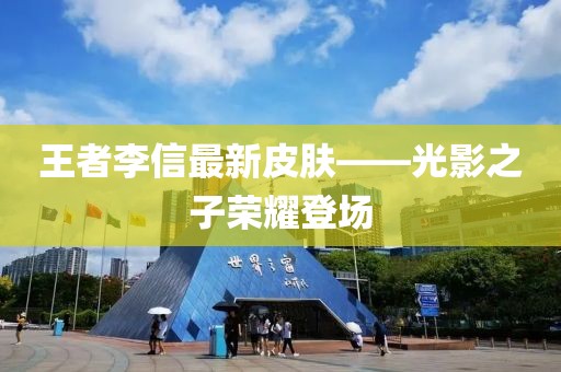 王者李信最新皮膚——光影之子榮耀登場(chǎng)