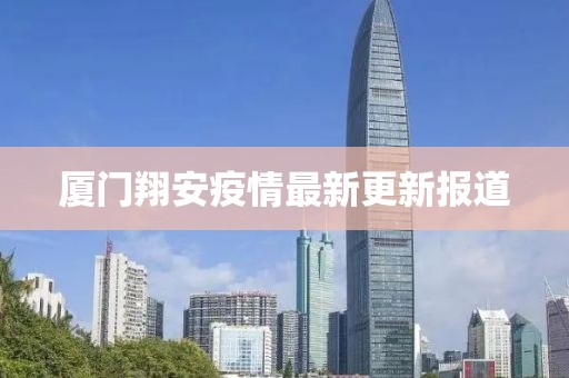 廈門翔安疫情最新更新報道
