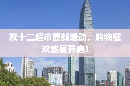 雙十二超市最新活動，購物狂歡盛宴開啟！