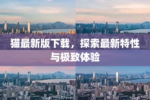 貓最新版下載，探索最新特性與極致體驗