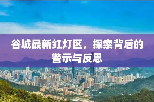谷城最新紅燈區(qū)，探索背后的警示與反思