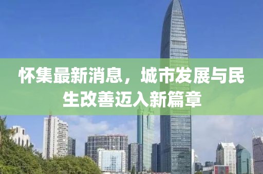 懷集最新消息，城市發(fā)展與民生改善邁入新篇章